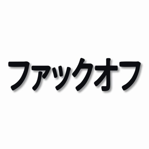 F**K OFF Kanji  - Vinyl Decal Sticker - CHOOSE Size & Color