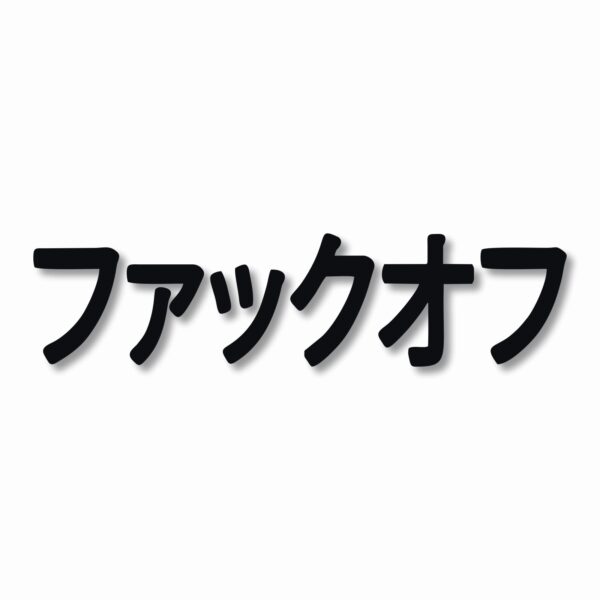 F**K OFF Kanji  - Vinyl Decal Sticker - CHOOSE Size & Color