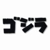 GODZILLA Gojira Kaiju - Vinyl Decal Sticker - CHOOSE Size & Color