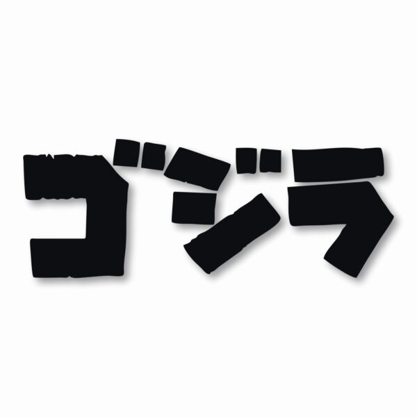 GODZILLA Gojira Kaiju - Vinyl Decal Sticker - CHOOSE Size & Color