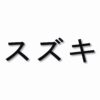 Suzuki written in Japanese - Vinyl Decal Sticker - CHOOSE Size & Color