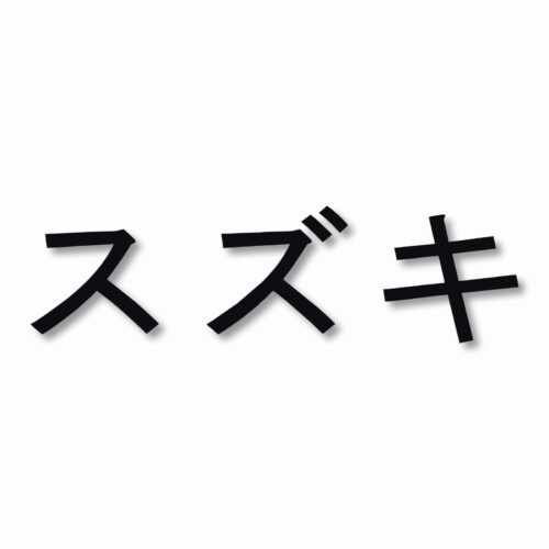 Suzuki written in Japanese - Vinyl Decal Sticker - CHOOSE Size & Color