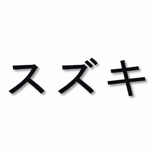 Suzuki written in Japanese - Vinyl Decal Sticker - CHOOSE Size & Color