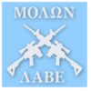 Molon Labe Two Crossed AR 15 - Vinyl Decal Sticker - CHOOSE Size & Color