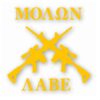Molon Labe Two Crossed AR 15 - Vinyl Decal Sticker - CHOOSE Size & Color