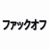 F**K OFF Kanji  - Vinyl Decal Sticker - CHOOSE Size & Color