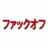 F**K OFF Kanji  - Vinyl Decal Sticker - CHOOSE Size & Color