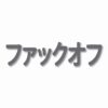 F**K OFF Kanji  - Vinyl Decal Sticker - CHOOSE Size & Color