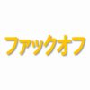 F**K OFF Kanji  - Vinyl Decal Sticker - CHOOSE Size & Color