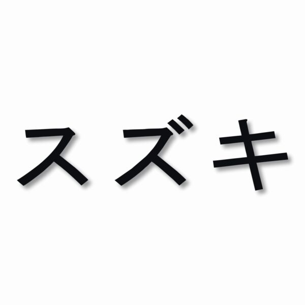 Suzuki written in Japanese - Vinyl Decal Sticker - CHOOSE Size & Color
