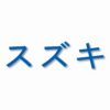 Suzuki written in Japanese - Vinyl Decal Sticker - CHOOSE Size & Color