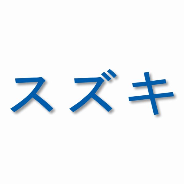 Suzuki written in Japanese - Vinyl Decal Sticker - CHOOSE Size & Color