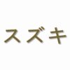 Suzuki written in Japanese - Vinyl Decal Sticker - CHOOSE Size & Color
