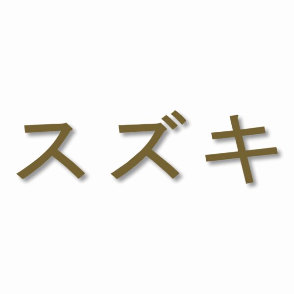Suzuki written in Japanese - Vinyl Decal Sticker - CHOOSE Size & Color