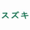 Suzuki written in Japanese - Vinyl Decal Sticker - CHOOSE Size & Color