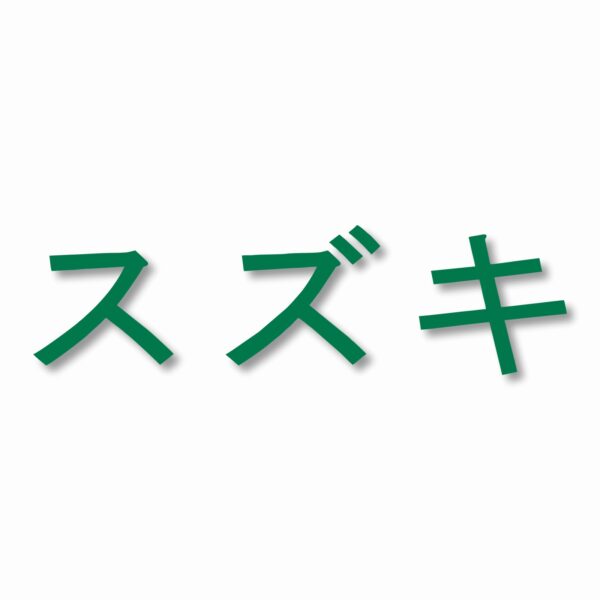 Suzuki written in Japanese - Vinyl Decal Sticker - CHOOSE Size & Color