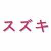 Suzuki written in Japanese - Vinyl Decal Sticker - CHOOSE Size & Color