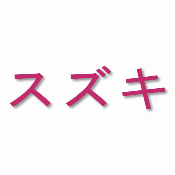 Suzuki written in Japanese - Vinyl Decal Sticker - CHOOSE Size & Color
