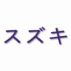 Suzuki written in Japanese - Vinyl Decal Sticker - CHOOSE Size & Color