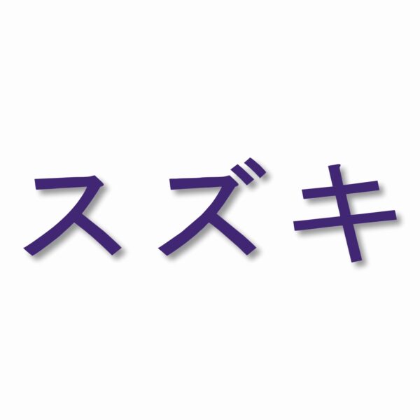 Suzuki written in Japanese - Vinyl Decal Sticker - CHOOSE Size & Color