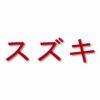 Suzuki written in Japanese - Vinyl Decal Sticker - CHOOSE Size & Color