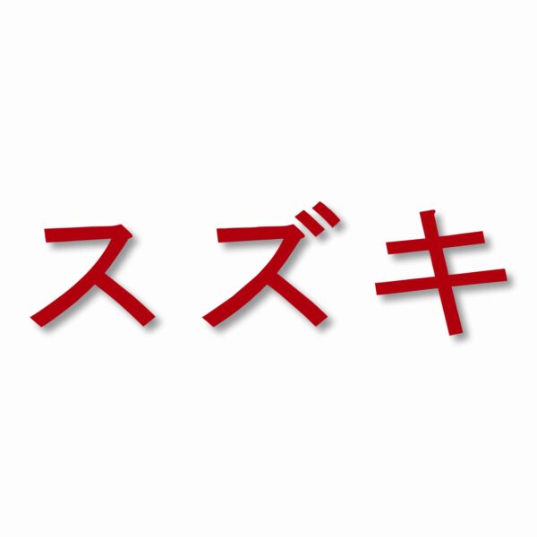 Suzuki written in Japanese - Vinyl Decal Sticker - CHOOSE Size & Color