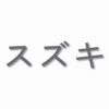 Suzuki written in Japanese - Vinyl Decal Sticker - CHOOSE Size & Color
