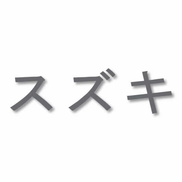 Suzuki written in Japanese - Vinyl Decal Sticker - CHOOSE Size & Color