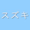 Suzuki written in Japanese - Vinyl Decal Sticker - CHOOSE Size & Color