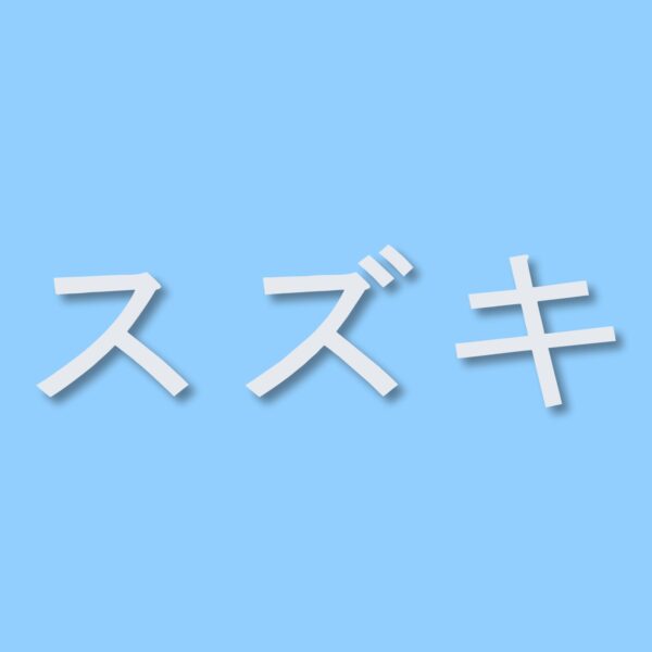 Suzuki written in Japanese - Vinyl Decal Sticker - CHOOSE Size & Color