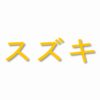 Suzuki written in Japanese - Vinyl Decal Sticker - CHOOSE Size & Color