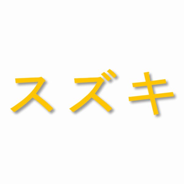 Suzuki written in Japanese - Vinyl Decal Sticker - CHOOSE Size & Color
