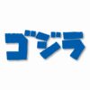 GODZILLA Gojira Kaiju - Vinyl Decal Sticker - CHOOSE Size & Color