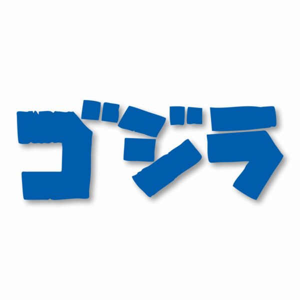 GODZILLA Gojira Kaiju - Vinyl Decal Sticker - CHOOSE Size & Color