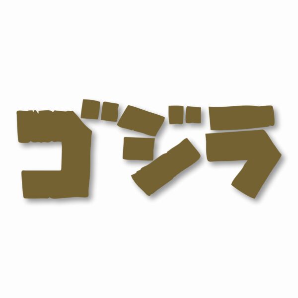 GODZILLA Gojira Kaiju - Vinyl Decal Sticker - CHOOSE Size & Color