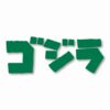 GODZILLA Gojira Kaiju - Vinyl Decal Sticker - CHOOSE Size & Color