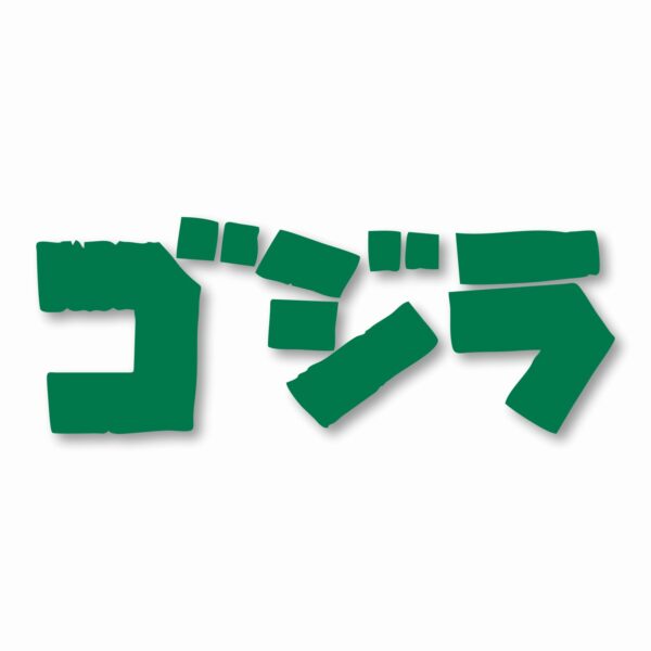 GODZILLA Gojira Kaiju - Vinyl Decal Sticker - CHOOSE Size & Color