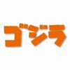 GODZILLA Gojira Kaiju - Vinyl Decal Sticker - CHOOSE Size & Color