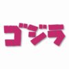 GODZILLA Gojira Kaiju - Vinyl Decal Sticker - CHOOSE Size & Color