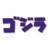 GODZILLA Gojira Kaiju - Vinyl Decal Sticker - CHOOSE Size & Color