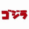 GODZILLA Gojira Kaiju - Vinyl Decal Sticker - CHOOSE Size & Color