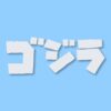 GODZILLA Gojira Kaiju - Vinyl Decal Sticker - CHOOSE Size & Color