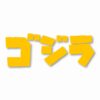 GODZILLA Gojira Kaiju - Vinyl Decal Sticker - CHOOSE Size & Color